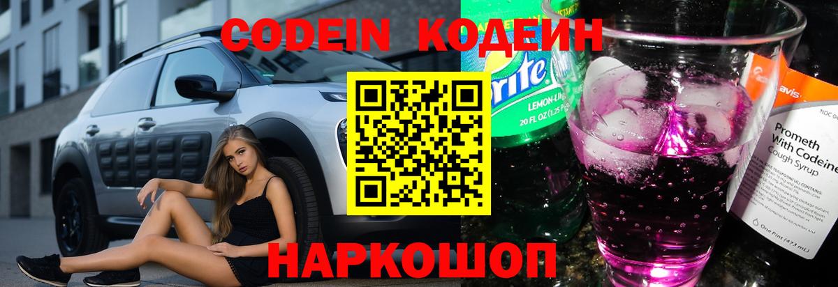 Кодеин напиток Lean (лин)  Codein Purple Drank  Вход с VPN  Азов 